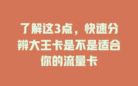 了解这3点，快速分辨大王卡是不是适合你的流量卡