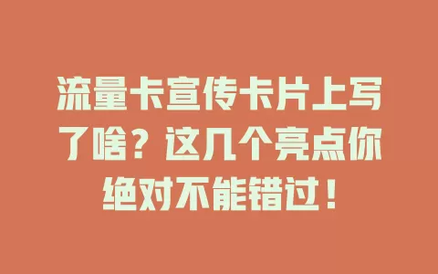 流量卡宣传卡片上写了啥？这几个亮点你绝对不能错过！