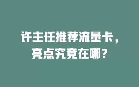 许主任推荐流量卡，亮点究竟在哪？