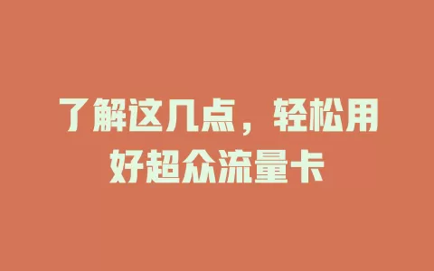 了解这几点，轻松用好超众流量卡