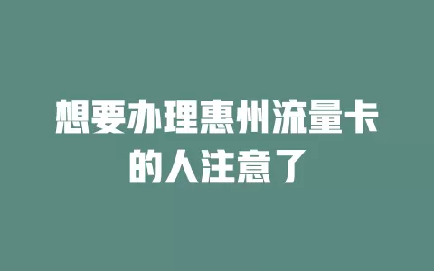 想要办理惠州流量卡的人注意了