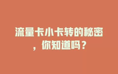 流量卡小卡转的秘密，你知道吗？