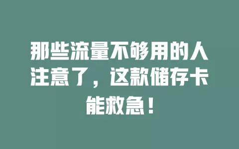 那些流量不够用的人注意了，这款储存卡能救急！