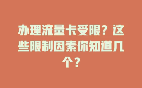 办理流量卡受限？这些限制因素你知道几个？