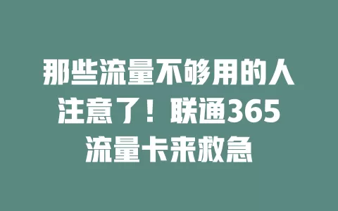 那些流量不够用的人注意了！联通365流量卡来救急