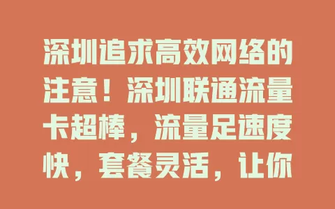 深圳追求高效网络的注意！深圳联通流量卡超棒，流量足速度快，套餐灵活，让你畅享数字化便利，告别网络烦恼