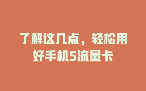 了解这几点，轻松用好手机5流量卡