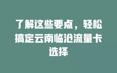 了解这些要点，轻松搞定云南临沧流量卡选择