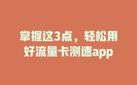 掌握这3点，轻松用好流量卡测速app