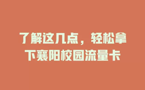 了解这几点，轻松拿下襄阳校园流量卡