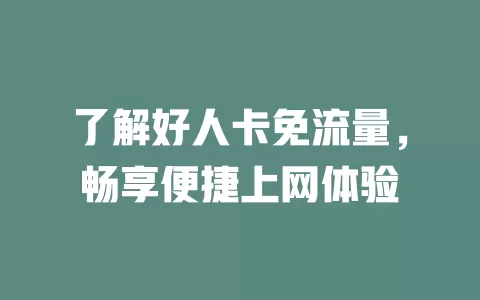 了解好人卡免流量，畅享便捷上网体验