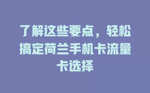 了解这些要点，轻松搞定荷兰手机卡流量卡选择