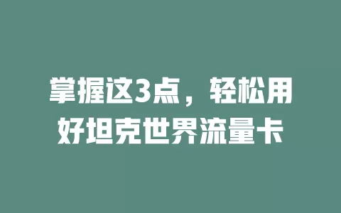 掌握这3点，轻松用好坦克世界流量卡