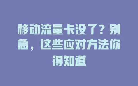 移动流量卡没了？别急，这些应对方法你得知道