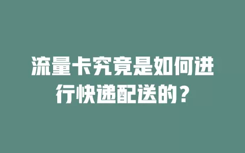 流量卡究竟是如何进行快递配送的？