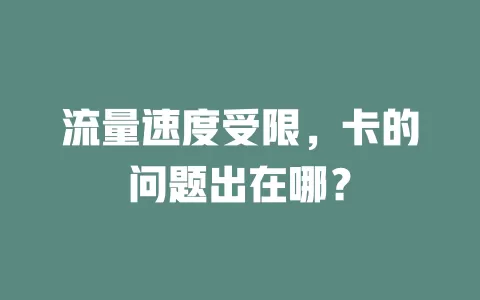 流量速度受限，卡的问题出在哪？