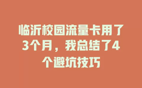 临沂校园流量卡用了3个月，我总结了4个避坑技巧