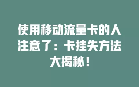 使用移动流量卡的人注意了：卡挂失方法大揭秘！