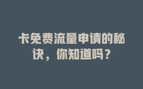 卡免费流量申请的秘诀，你知道吗？
