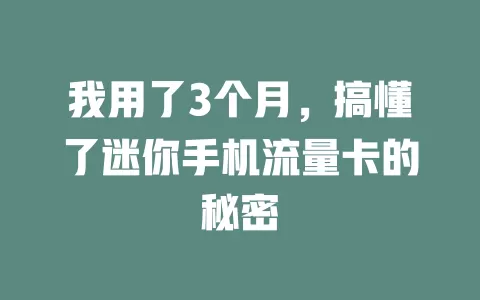 我用了3个月，搞懂了迷你手机流量卡的秘密