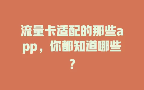 流量卡适配的那些app，你都知道哪些？
