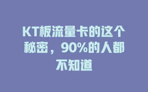 KT板流量卡的这个秘密，90%的人都不知道
