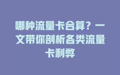 哪种流量卡合算？一文带你剖析各类流量卡利弊