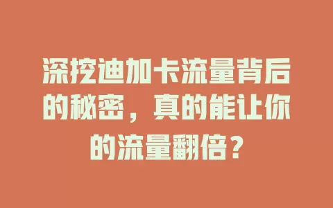 深挖迪加卡流量背后的秘密，真的能让你的流量翻倍？