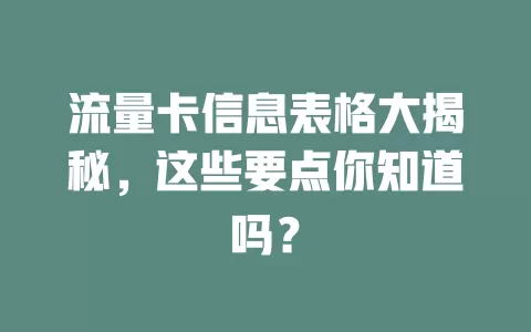 流量卡信息表格大揭秘，这些要点你知道吗？