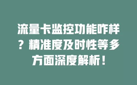 流量卡监控功能咋样？精准度及时性等多方面深度解析！