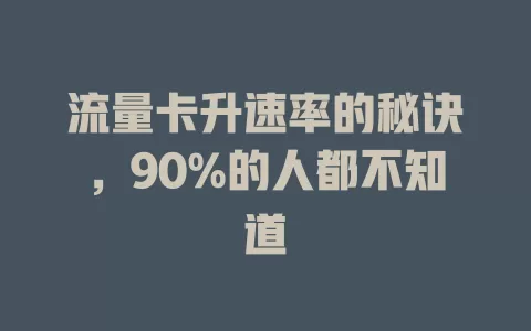 流量卡升速率的秘诀，90%的人都不知道