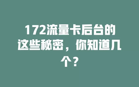 172流量卡后台的这些秘密，你知道几个？