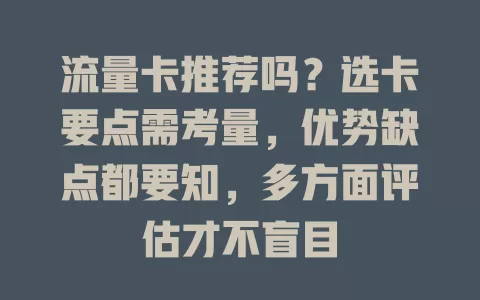 流量卡推荐吗？选卡要点需考量，优势缺点都要知，多方面评估才不盲目