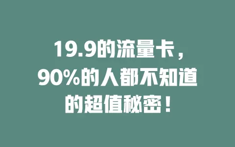 19.9的流量卡，90%的人都不知道的超值秘密！