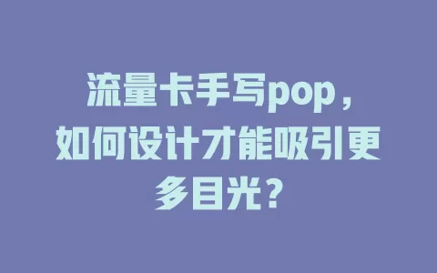 流量卡手写pop，如何设计才能吸引更多目光？