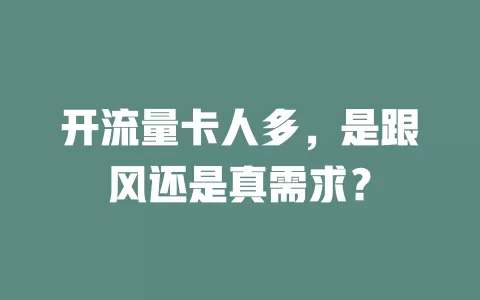 开流量卡人多，是跟风还是真需求？