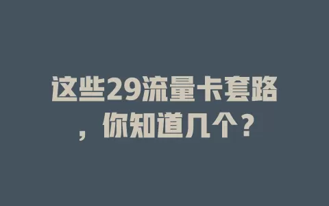 这些29流量卡套路，你知道几个？