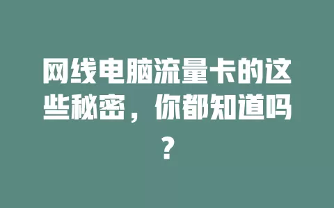 网线电脑流量卡的这些秘密，你都知道吗？