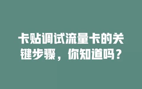 卡贴调试流量卡的关键步骤，你知道吗？