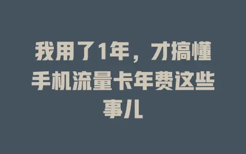 我用了1年，才搞懂手机流量卡年费这些事儿