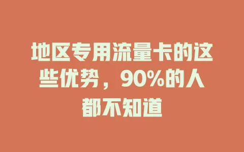 地区专用流量卡的这些优势，90%的人都不知道