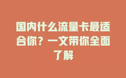 国内什么流量卡最适合你？一文带你全面了解