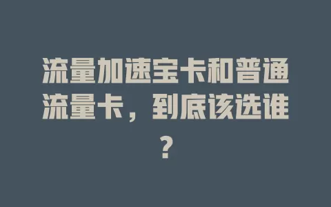 流量加速宝卡和普通流量卡，到底该选谁？