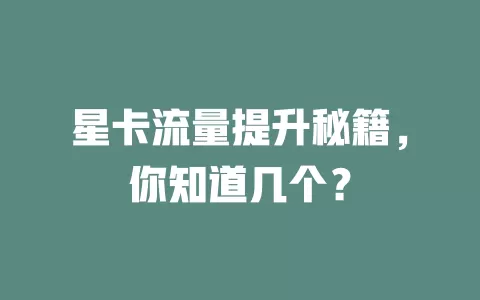 星卡流量提升秘籍，你知道几个？