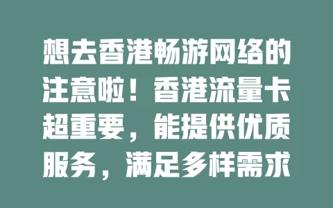 想去香港畅游网络的注意啦！香港流量卡超重要，能提供优质服务，满足多样需求，让你便捷沟通、导航、分享，别错过这可靠网络助手！