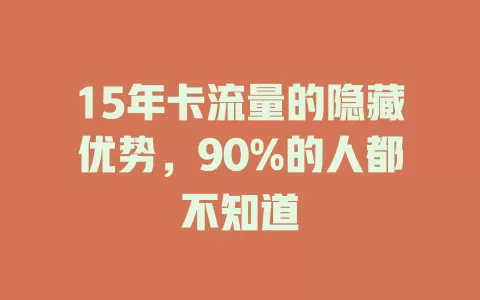 15年卡流量的隐藏优势，90%的人都不知道