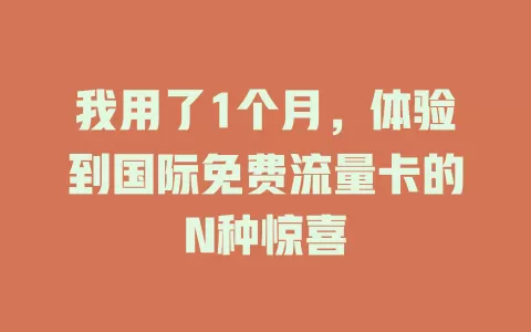 我用了1个月，体验到国际免费流量卡的N种惊喜