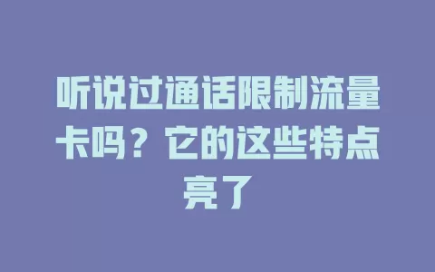 听说过通话限制流量卡吗？它的这些特点亮了
