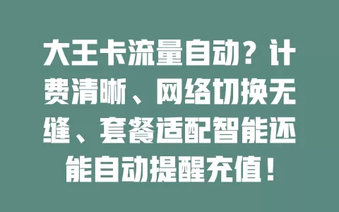 大王卡流量自动？计费清晰、网络切换无缝、套餐适配智能还能自动提醒充值！