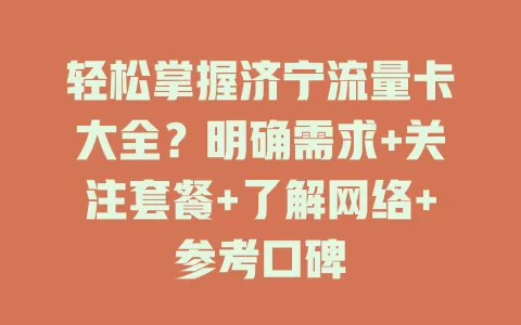 轻松掌握济宁流量卡大全？明确需求+关注套餐+了解网络+参考口碑